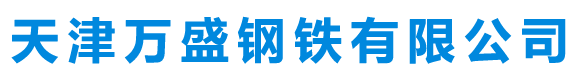 天津恒天伟业钢管贸易有限公司